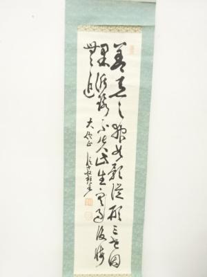 道重信教筆　三行書　肉筆紙本掛軸
